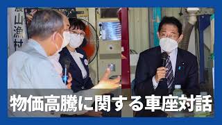 物価高騰に関する車座対話ー令和4年9月4日