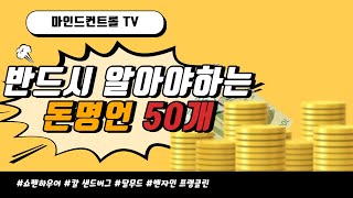 유명인들의 돈에 관한 명언 모음│부자되는법│돈관리방법│금전적자유│돈명언