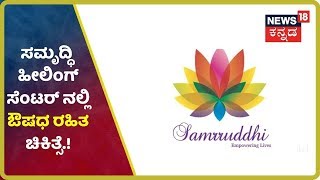 ಎಲ್ಲಾ ಕಾಯಿಲೆಗಳಿಗೂ ಔಷಧ ಬೇಕಾಗಿಲ್ಲ; ನಿಮಗೆ ಔಷಧ ರಹಿತ ಚಿಕಿತ್ಸೆ ಬೇಕೆ?