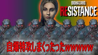 【レジスタンス】爆速破裂ゾンビを大量生産してみたwwww【Resistance】【バイオハザード】