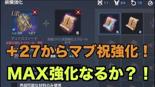 【リネレボ】＋27武器を祝福強化！MAX強化なるか？！！！