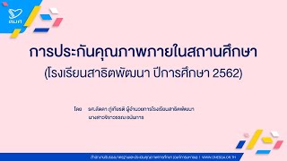 การประกันคุณภาพภายในสถานศึกษา (โรงเรียนสาธิตพัฒนาปีการศึกษา 2562)