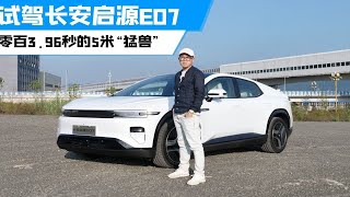 试驾长安启源E07，零百3.96秒的5米“猛兽”