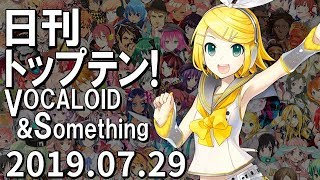 日刊トップテン！VOCALOID＆something【2019.07.29】