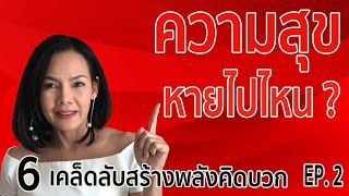 6 เคล็ดลับสร้างพลังคิดบวก EP.2 | ตอนเมื่อความสุข ฉันหายไป ทำอย่างไรจะได้กลับคืนมา | Pui Forty Up