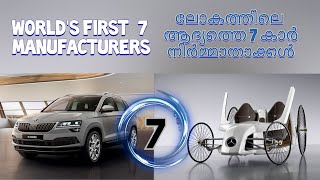 WORLD'S FIRST 7 CAR MANUFACTURERS|Malayalam |HD|CAR LOVERS