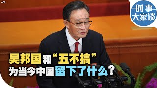 时事大家谈：吴邦国和“五不搞”为当今中国留下了什么？