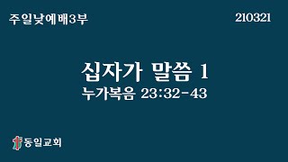 210321 주일낮예배3부 김휘현목사