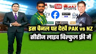 pakistan vs new zealand match live kaise dekhein | pak vs nz series 2024 live stream | pak vs nz !