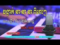 vol349.រាំលេងចង្វាក់ ឆាឆាឆា ពិរោះកប់ផ្លោក. អកកេះ អកក្តង់ ពេញនិយម2023.