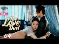 【Multi-sub】The Love Duel EP04 | Hu Dandan, Wang Xuan, Leo Yang | 过招 | Fresh Drama