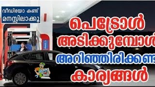 ഇന്ധനം നിറച്ചിട്ടു ഗേജ് ഉയർന്നില്ലെ?കാരണം ഇതാണ് ! | Tips for getting the right amount of fuel