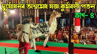 দু্ৰ্যোধনৰ অশ্বমেধ যজ্ঞ কুৰ্মবলী পতন- চতুৰ্থ ভাগ | খাটোৱাল গাওঁ, শিৱসাগৰ | Vauna |Assamese Bhauna