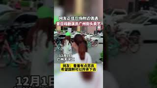 網友廣州街頭偶遇昔日戲劇演員街頭賣藝，看著悲哀又無助，希望國粹可以傳承下去！