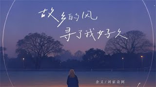 故乡的风 寻了我好久 - 余又、刘家奇阿 (Official Lyric Video)