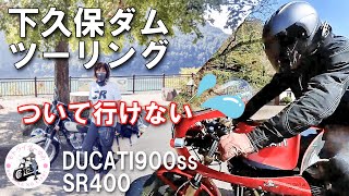 【モトライダーゆみ】【DUCATI900ss・SR400】下久保ダムツーリング