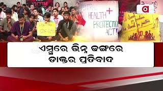 ଏମ୍ସରେ ଭିନ୍ନ ଢଙ୍ଗରେ ଡାକ୍ତର ପ୍ରତିବାଦ || AIIMS Doctor Protest