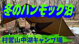 【ソロキャンプ】広大な森のキャンプ場で冬のハンモック泊  〜 村営山中湖キャンプ場 〜