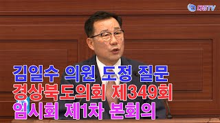 김일수 의원 도정 질문 경상북도의회 제349회 임시회 제1차 본회의 2024 08 27