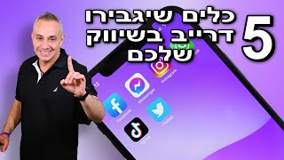 5 כלים שיגבירו דרייב בשיווק שלכם✨