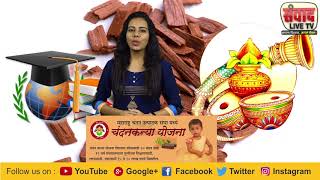 चंदन कन्या योजना | माहिती आपल्या फायद्याची | #chandankanya