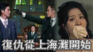 许强来到魔都和CP奔现，玩剧本杀《情满上海滩》时，却意外触电，穿越到了上海滩，凭借着神豪系统的开启，开始了开挂的人生……《复仇从上海滩开始》#twdys32 #男频 #逆襲 #短劇 #熱血