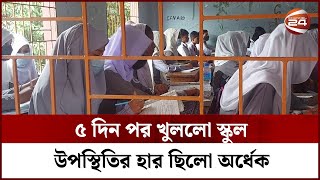 শিক্ষক উৎপল কুমার খুনের ৫ দিন পর শ্রেণিকক্ষে ফিরেছে শিক্ষার্থীরা | Savar School | Channel 24