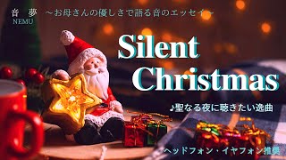 【音夢 第3章Silent Christmas🎄】聖なる夜に聴きたい逸曲 〜お母さんの優しさで語る音のエッセイ〜(^^)♪💕ピアノソロ