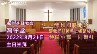 2022年8月21日灣仔堂 主日崇拜 講題：尊貴的生命 講員：陳耀權牧師