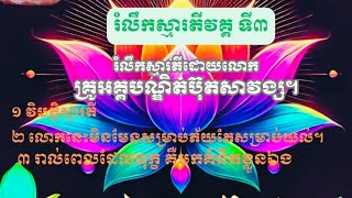 រំលឹកស្មារតីវគ្គទី ៣