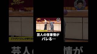 意外としょっぱい...？芸人たちの「切ない夜事情💕」｜『#お笑いストリートファイト 』毎週水曜よる11時〜！#shorts #abema