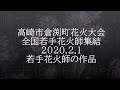 2020高崎市倉渕町花火大会no7