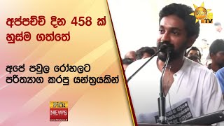 අපේ අප්පච්චි දින 458 ක් හුස්ම ගත්තේ  - අපේ  පවුල රෝහලට පරිත්‍යාග කරපු යන්ත්‍රයකින් - Hiru News