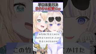 まさかの滑舌の良さでござる先輩に早口言葉対決で勝利するばんちょーｗ【轟はじめ ReGLOSS ホロライブ 切り抜き】#Shorts