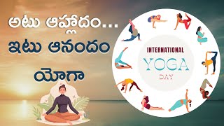 అటు ఆహ్లాదం... ఇటు ఆనందం యోగా | International Yoga Day Special | India Next