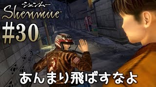 #30【シェンムー1】伝説のゲームが、甦ったので頑張ります♪【PS4 Shenmue 1\u00262】