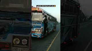 කොහොමද පැද්දිල්ල 😏 #automobile #1millon #trending #bus #onemillionviews #fypviralシ #travel