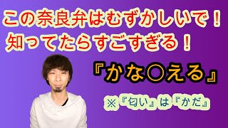 奈良の方言で『匂う』って！？