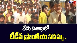 TDP : నేడు విశాఖలో టీడీపీ ప్రాంతీయ సదస్సు ..| TDP Chief Chandrababu Naidu | TV5 News Digital