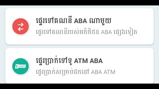 របៀបវេរលុយតាម ABA ទៅ ABA || How to transfer money from ABA to ABA