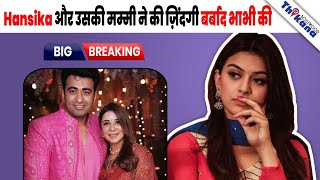 BREAKING | Hansika Motwani पे किया सगी भाभी ने जायदाद हड़पने और जान से मरने की कोशिश का Case