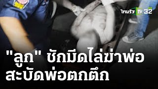 ลูกคลั่งไล่ฆ่าสะบัดพ่อตกตึกสาหัส | 8 มี.ค. 67 | ข่าวเที่ยงไทยรัฐ