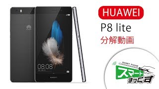 【スマホ修理店】スマートまっくす　HUAWEI P8 lite  分解動画