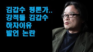 김갑수 평론가..강적들 김갑수 하차이유 발언 논란 - 연예인국민이슈