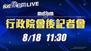 【LIVE】0818行政院會後記者會｜民視快新聞｜