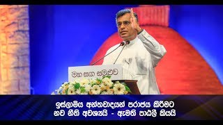 ඉස්ලාමිය අන්තවාදයන් පරාජය කිරීමට නව නීති අවශ්‍යයි - ඇමති පාඨලී කියයි - Hiru News