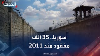 الصليب الأحمر للحدث: 35 ألف مفقود في سوريا منذ 2011