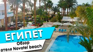 Novotel beach 5*, Египет, Шарм ель шейх,  Новотель бич 5* , Naama Bay, коралловый риф, песчаный пляж