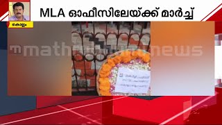 മുകേഷിന്റെ ഓഫീസിന് മുന്നിൽ റീത്ത് വെച്ച് മഹിളാ കോൺ​ഗ്രസ് പ്രവർത്തകർ | Mukesh MLA | Protest