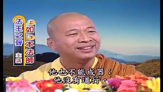 佛教 法王講堂 如本法師 佛說 遺教經 12-1